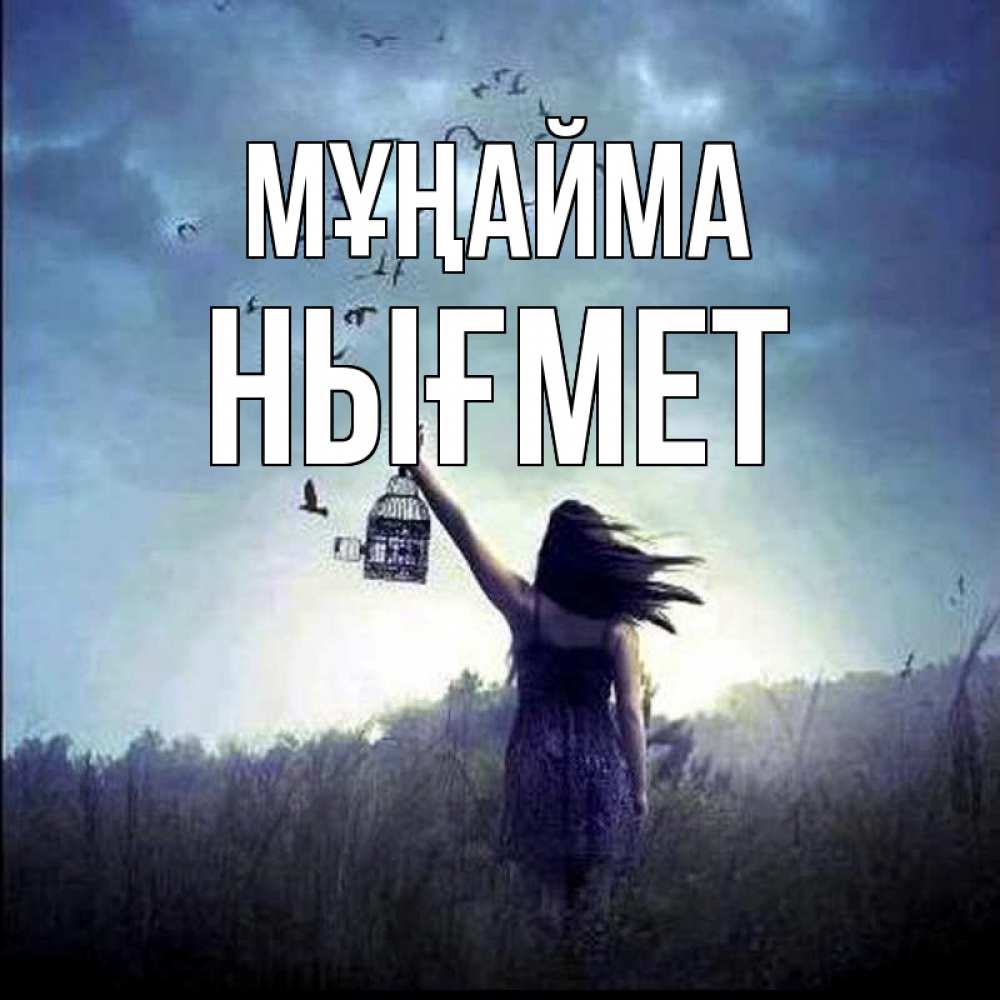 Күн сайын ашық хат с именем, НЫҒМЕТ Мұңайма на волю Онлайн тегін жүктеп алу тілектері бар керемет карта 