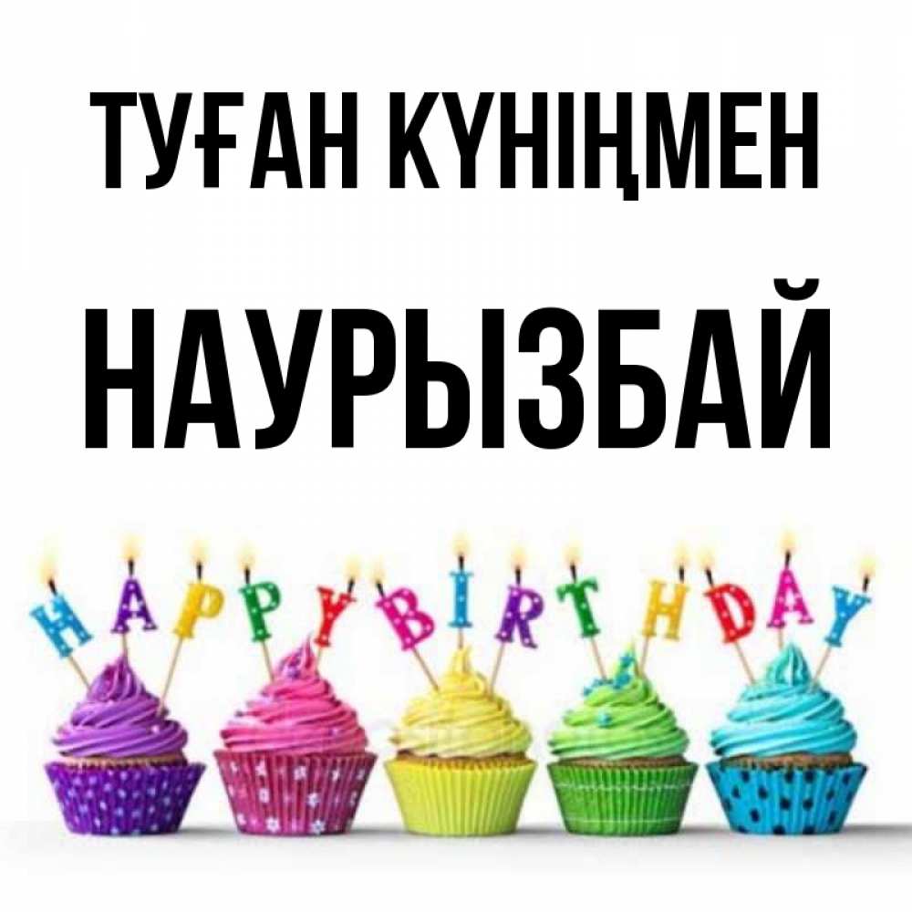 Күн сайын ашық хат с именем, Наурызбай Туған күніңмен открытка ко дню рождения с разноцветными вкусняшками Онлайн тегін жүктеп алу тілектері бар керемет карта 