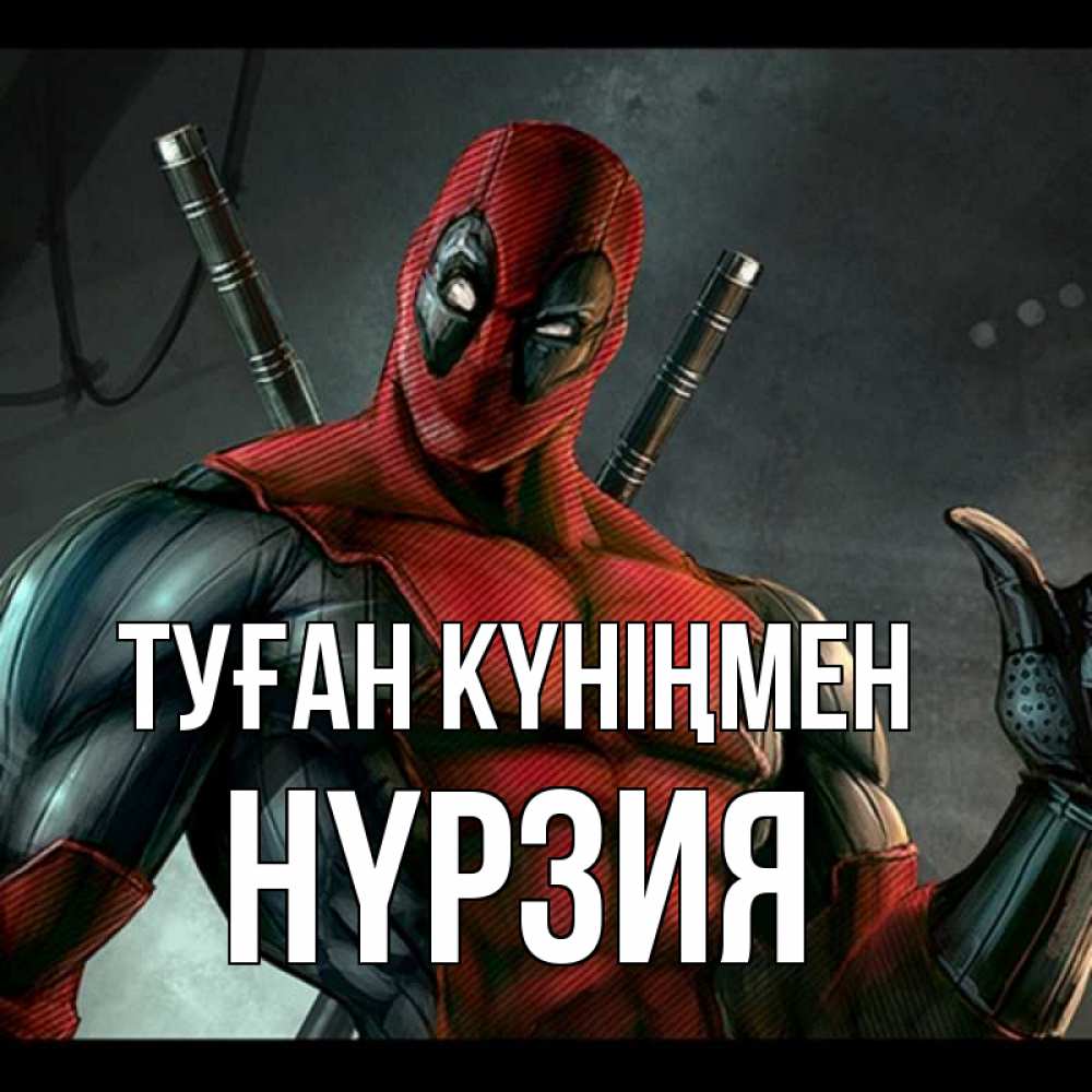 Күн сайын ашық хат с именем, НҮРЗИЯ Туған күніңмен марвел супергерои Онлайн тегін жүктеп алу тілектері бар керемет карта 