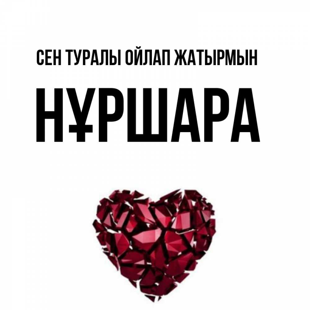 Күн сайын ашық хат с именем, НҰРШАРА Сен туралы ойлап жатырмын рубиновое 1 Онлайн тегін жүктеп алу тілектері бар керемет карта 