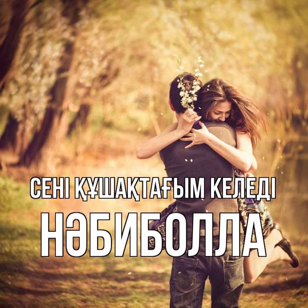 Күн сайын ашық хат с именем, НӘБИБОЛЛА сені құшақтағым келеді Лес осенний Онлайн тегін жүктеп алу тілектері бар керемет карта 