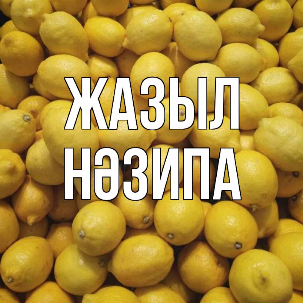 Күн сайын ашық хат с именем, НӘЗИПА Жазыл это точно поможет Онлайн тегін жүктеп алу тілектері бар керемет карта 