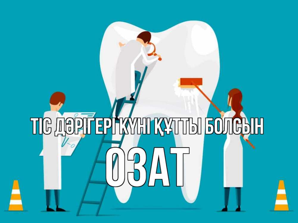 Күн сайын ашық хат с именем, ОЗАТ Тіс дәрігері күні құтты болсын с днем стоматолога Онлайн тегін жүктеп алу тілектері бар керемет карта 