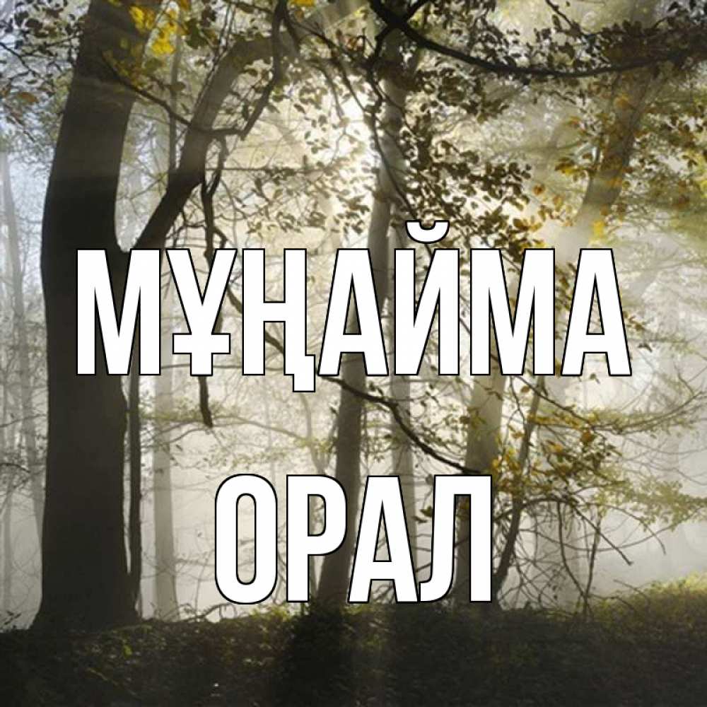 Күн сайын ашық хат с именем, ОРАЛ Мұңайма лес и свет Онлайн тегін жүктеп алу тілектері бар керемет карта 