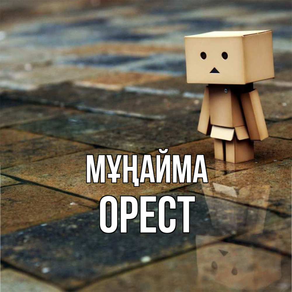 Күн сайын ашық хат с именем, Орест Мұңайма Стив Онлайн тегін жүктеп алу тілектері бар керемет карта 