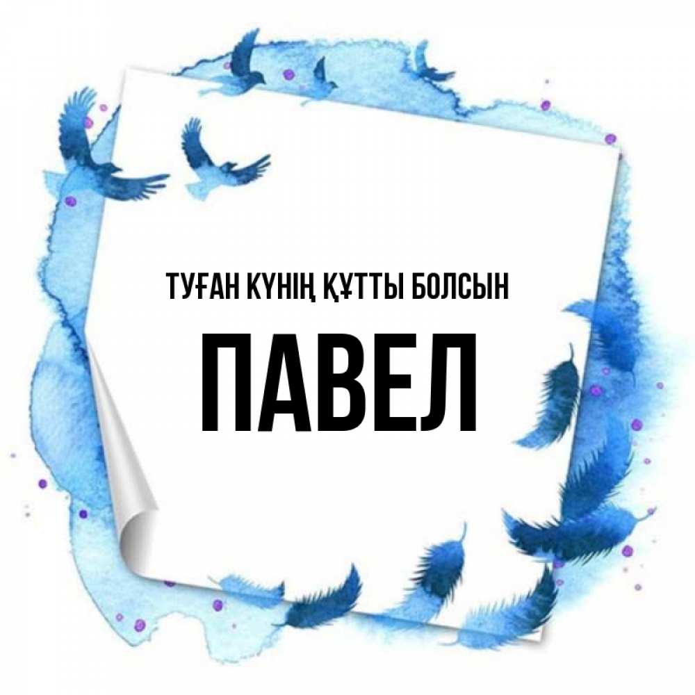Күн сайын ашық хат с именем, Павел Туған күнің құтты болсын красивые птицы летят Онлайн тегін жүктеп алу тілектері бар керемет карта 