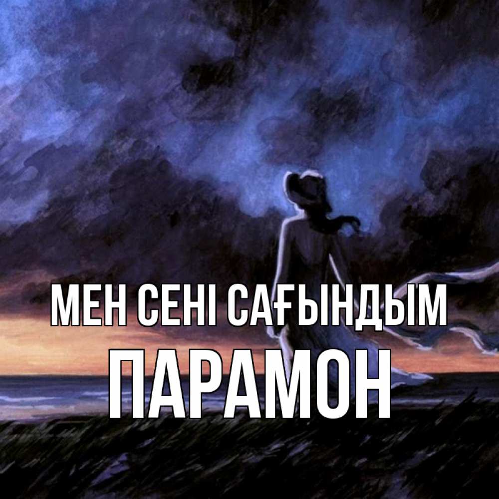 Күн сайын ашық хат с именем, Парамон Мен сені сағындым тут 2 Онлайн тегін жүктеп алу тілектері бар керемет карта 