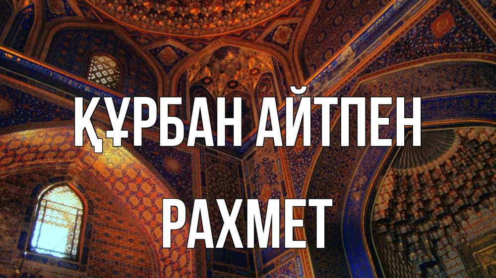 Күн сайын ашық хат с именем, РАХМЕТ Құрбан айтпен мечеть Онлайн тегін жүктеп алу тілектері бар керемет карта 