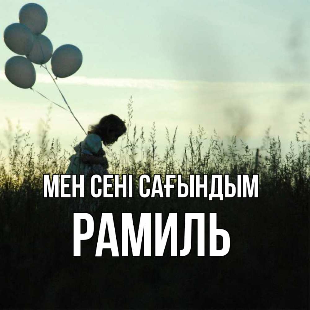 Күн сайын ашық хат с именем, Рамиль Мен сені сағындым приходи ко мне и давай дружить Онлайн тегін жүктеп алу тілектері бар керемет карта 