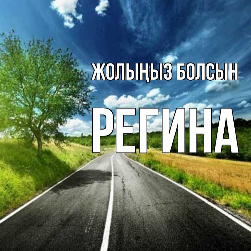 Күн сайын ашық хат с именем, Регина Жолыңыз болсын яркие деревья и небо Онлайн тегін жүктеп алу тілектері бар керемет карта 