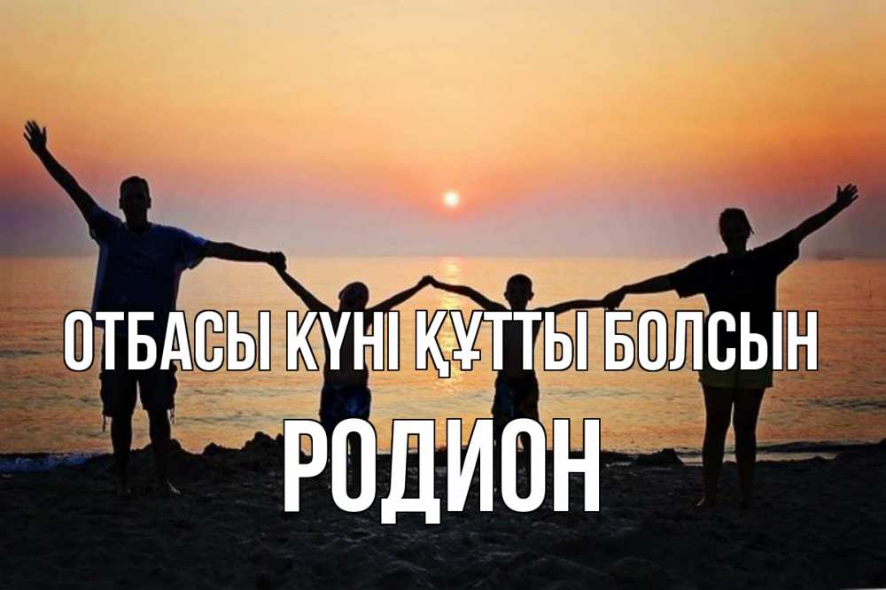 Күн сайын ашық хат с именем, Родион отбасы күні құтты болсын мама, папа, дети, дочка,сын, море, пляж, закат Онлайн тегін жүктеп алу тілектері бар керемет карта 