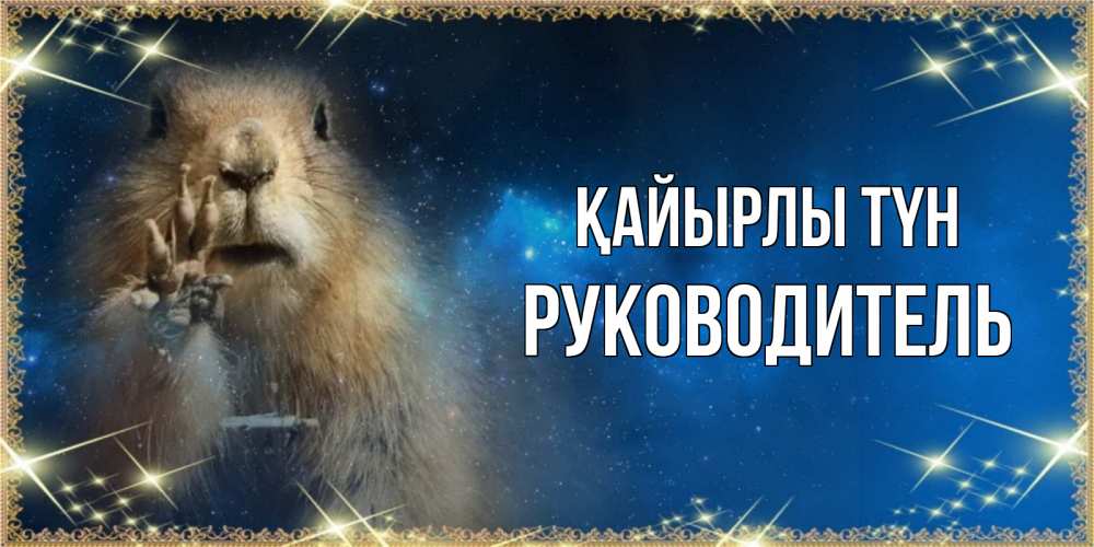 Күн сайын ашық хат с именем, Руководитель Қайырлы түн спокойной ночи сладких снов Онлайн тегін жүктеп алу тілектері бар керемет карта 