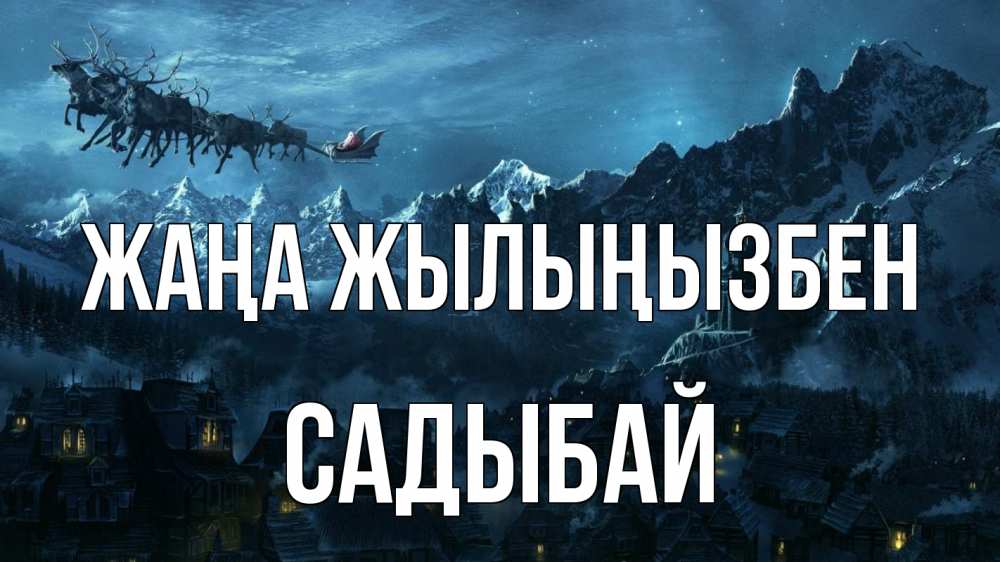 Күн сайын ашық хат с именем, САДЫБАЙ Жаңа жылыңызбен дед мороз олени Онлайн тегін жүктеп алу тілектері бар керемет карта 