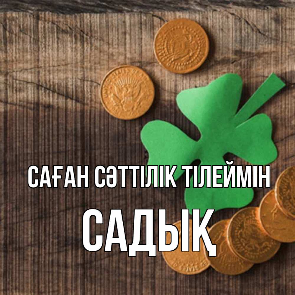 Күн сайын ашық хат с именем, САДЫҚ Саған сәттілік тілеймін на удачу сегодня Онлайн тегін жүктеп алу тілектері бар керемет карта 