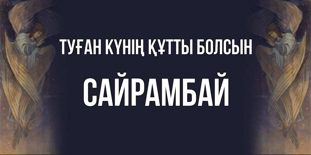 Күн сайын ашық хат с именем, САЙРАМБАЙ Туған күнің құтты болсын день ангела Онлайн тегін жүктеп алу тілектері бар керемет карта 