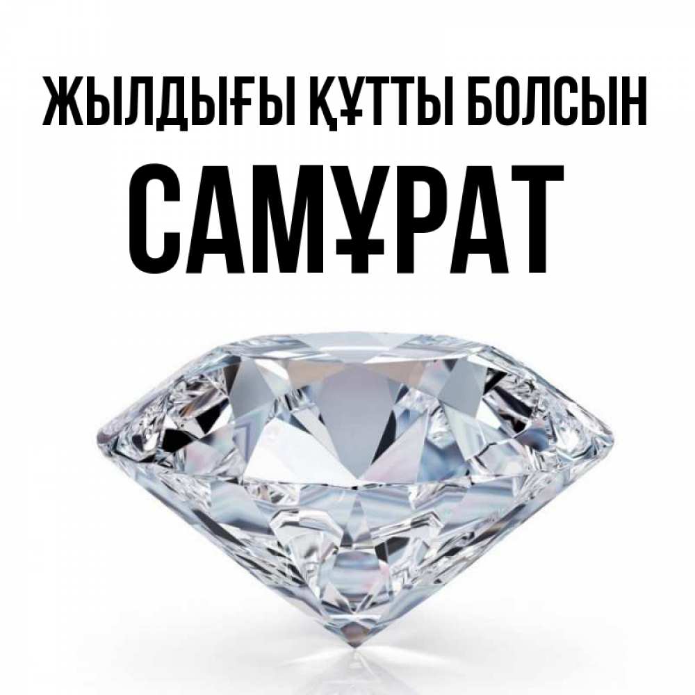 Күн сайын ашық хат с именем, САМҰРАТ Жылдығы құтты болсын к пожеланием быть богатым Онлайн тегін жүктеп алу тілектері бар керемет карта 