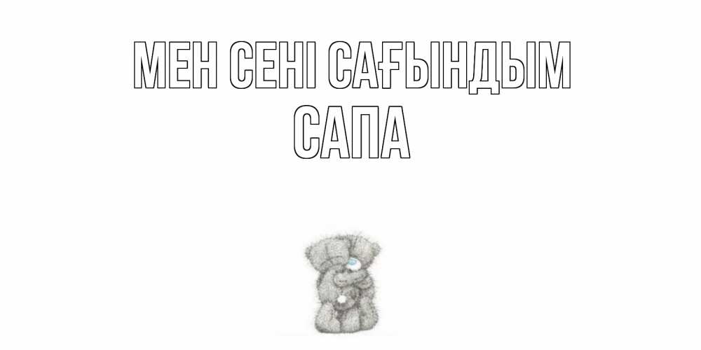 Күн сайын ашық хат с именем, САПА Мен сені сағындым мишки Онлайн тегін жүктеп алу тілектері бар керемет карта 
