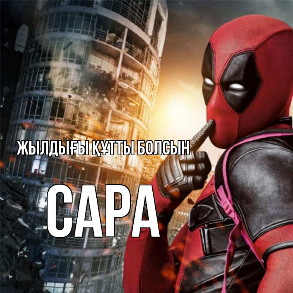 Күн сайын ашық хат с именем, САРА Жылдығы құтты болсын с супергероями Онлайн тегін жүктеп алу тілектері бар керемет карта 