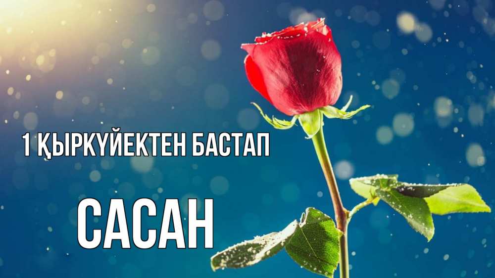 Күн сайын ашық хат с именем, САСАН 1 қыркүйектен бастап с днем знаний Онлайн тегін жүктеп алу тілектері бар керемет карта 