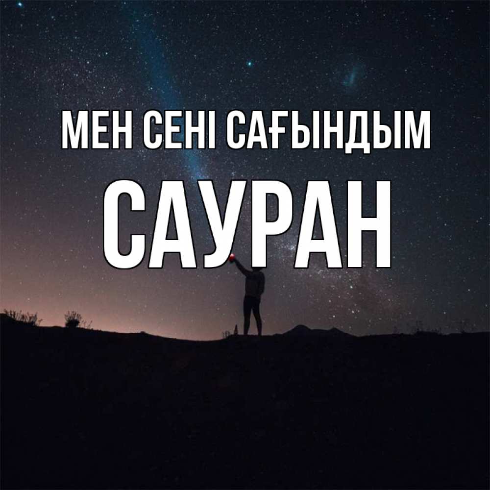 Күн сайын ашық хат с именем, САУРАН Мен сені сағындым звезды и луч света Онлайн тегін жүктеп алу тілектері бар керемет карта 