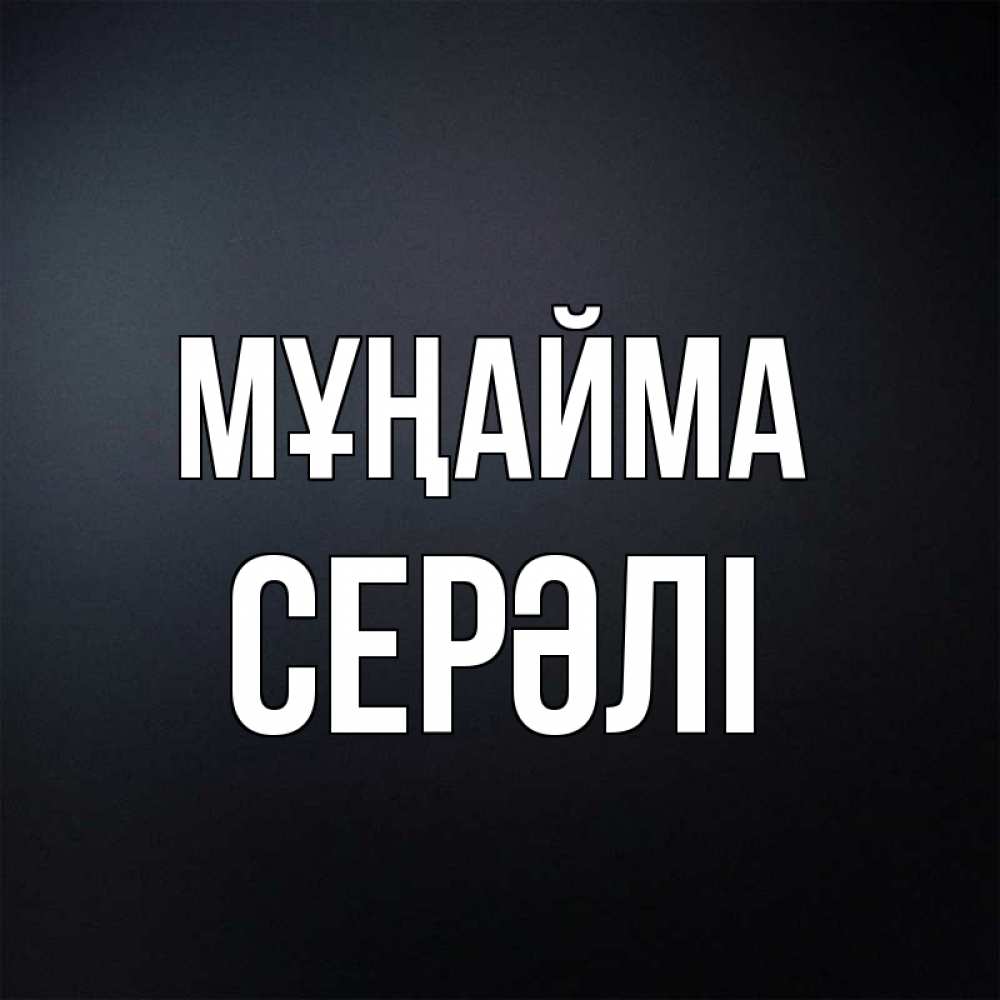 Күн сайын ашық хат с именем, СЕРӘЛІ Мұңайма Градиент серый Онлайн тегін жүктеп алу тілектері бар керемет карта 