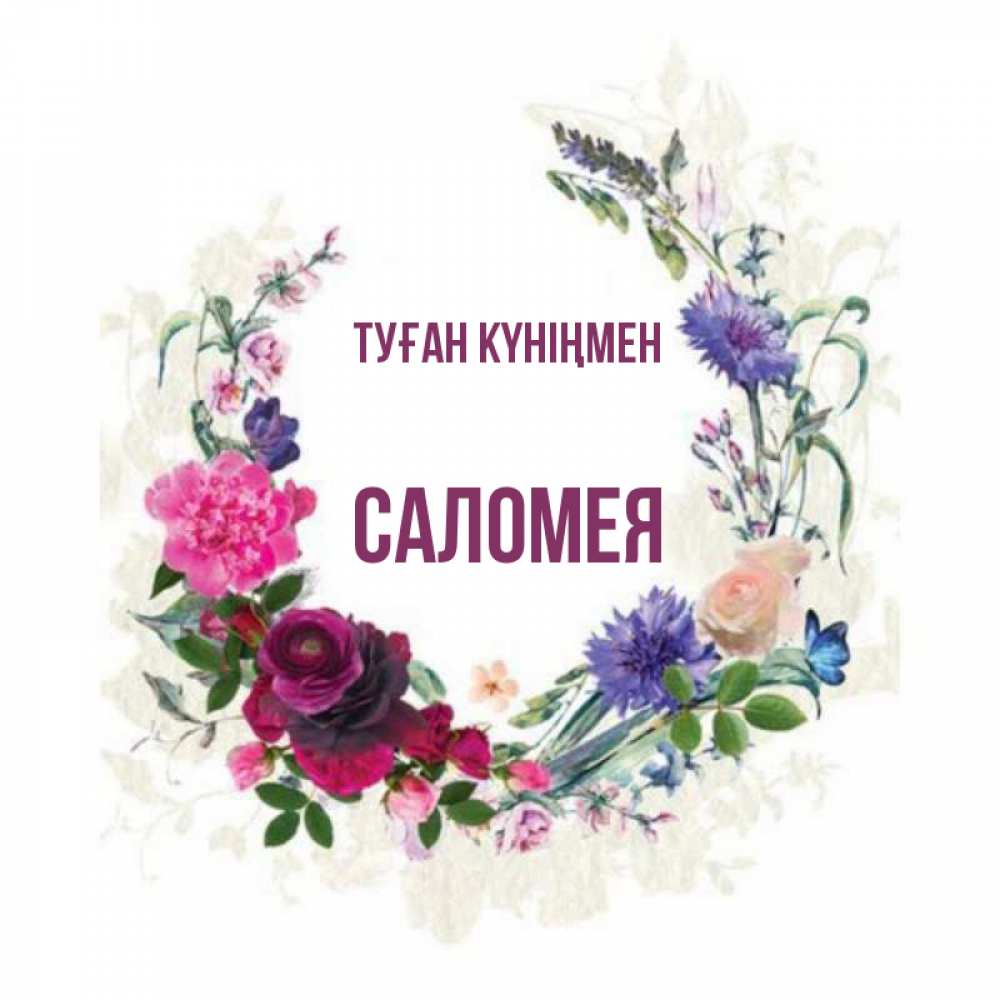 Күн сайын ашық хат с именем, Саломея Туған күніңмен Открытка для родных на праздничный день из цветов Онлайн тегін жүктеп алу тілектері бар керемет карта 