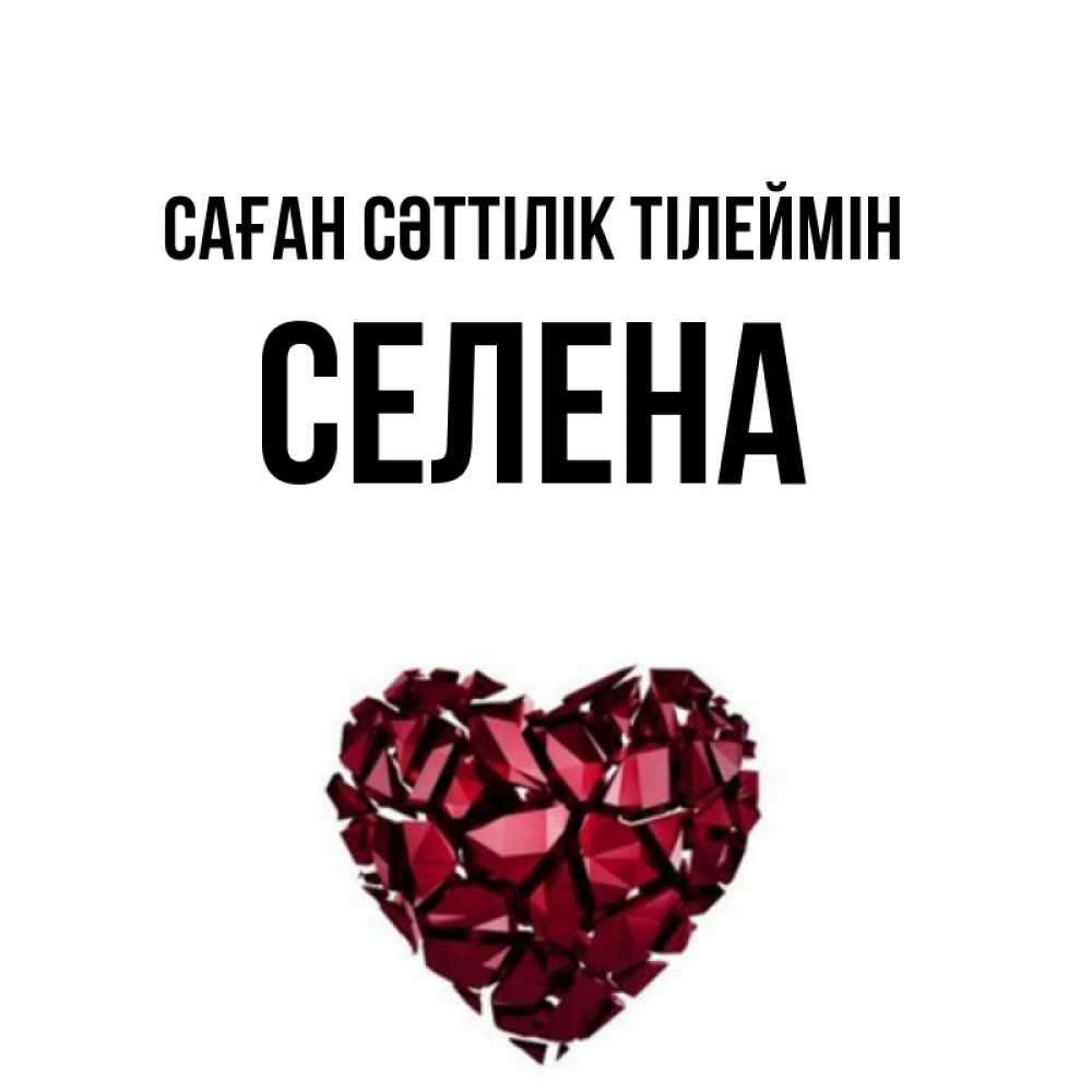 Күн сайын ашық хат с именем, Селена Саған сәттілік тілеймін бордовое из кристаллов  1 Онлайн тегін жүктеп алу тілектері бар керемет карта 