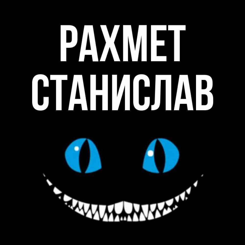 Күн сайын ашық хат с именем, Станислав рахмет благодарю от чеширика Онлайн тегін жүктеп алу тілектері бар керемет карта 