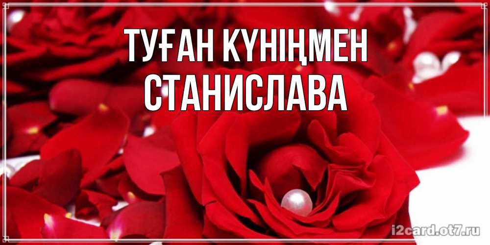 Күн сайын ашық хат с именем, Станислава Туған күніңмен роза с жемчужиной на открытке для любимых Онлайн тегін жүктеп алу тілектері бар керемет карта 