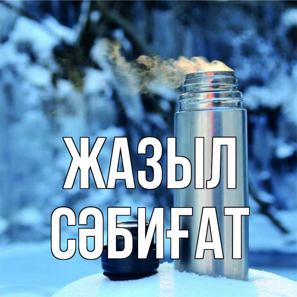 Күн сайын ашық хат с именем, СӘБИҒАТ Жазыл лечитесь не болейте Онлайн тегін жүктеп алу тілектері бар керемет карта 