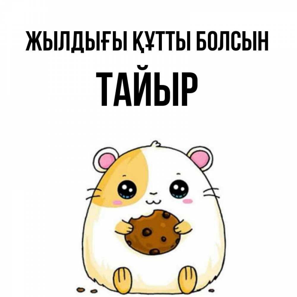 Күн сайын ашық хат с именем, ТАЙЫР Жылдығы құтты болсын с днюхой Онлайн тегін жүктеп алу тілектері бар керемет карта 