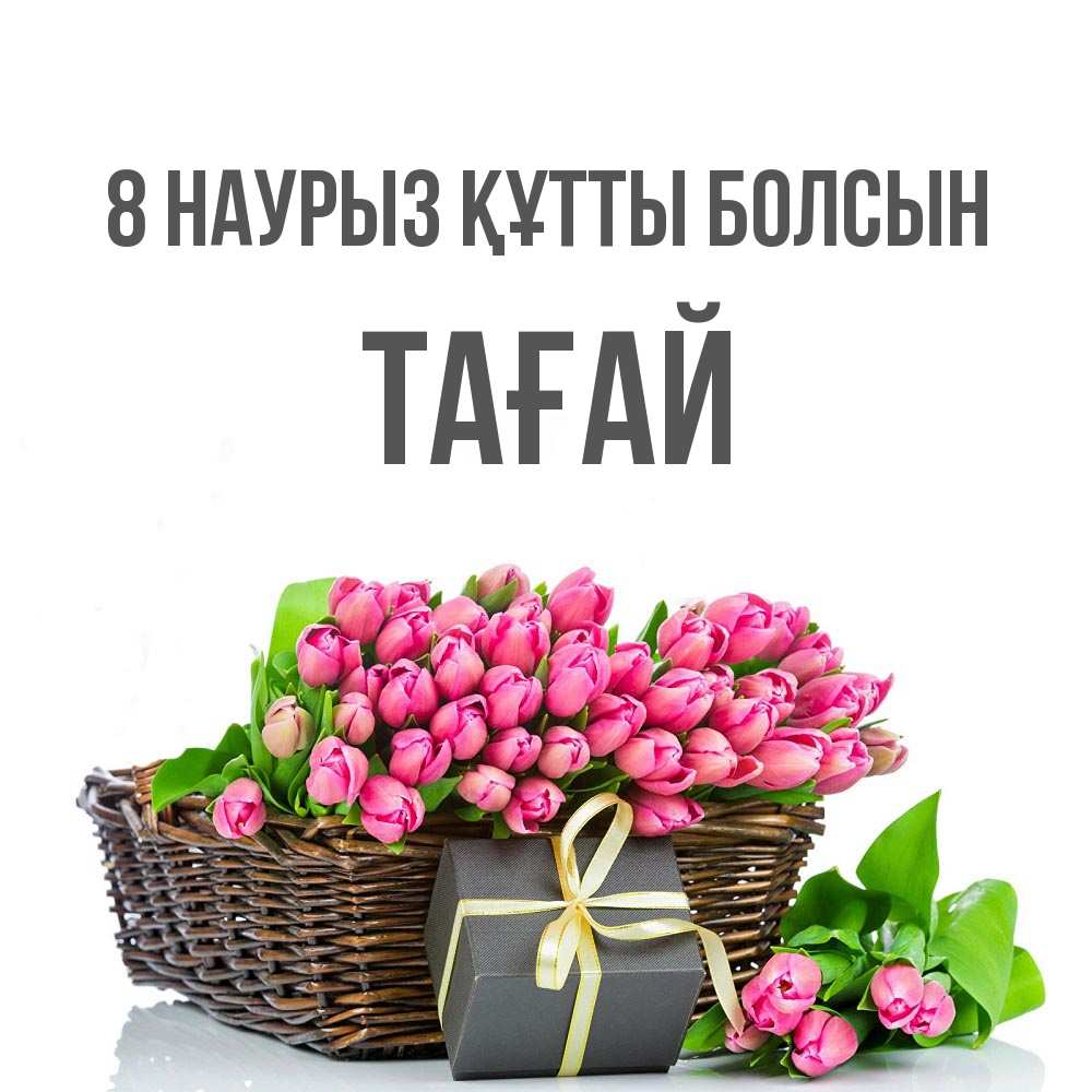 Күн сайын ашық хат с именем, ТАҒАЙ 8 наурыз құтты болсын цветы Онлайн тегін жүктеп алу тілектері бар керемет карта 