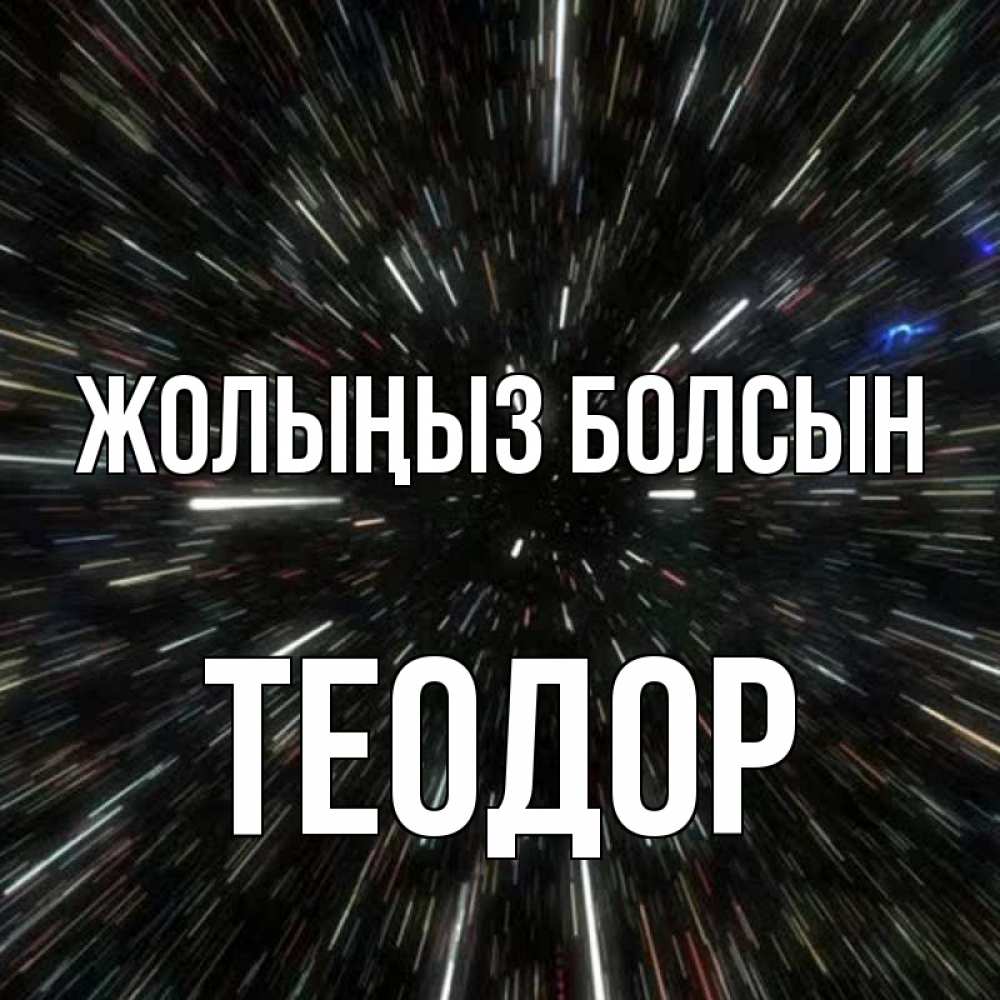 Күн сайын ашық хат с именем, Теодор Жолыңыз болсын туннель Онлайн тегін жүктеп алу тілектері бар керемет карта 