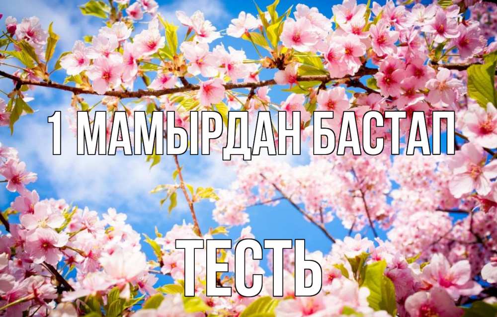 Күн сайын ашық хат с именем, Тесть 1 мамырдан бастап С 1 мая Онлайн тегін жүктеп алу тілектері бар керемет карта 