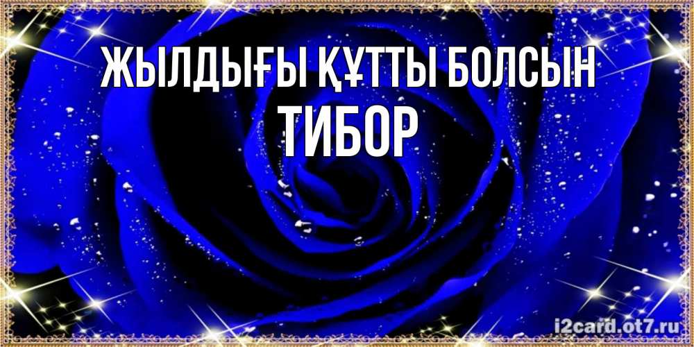Күн сайын ашық хат с именем, Тибор Жылдығы құтты болсын голубые цветы в росе Онлайн тегін жүктеп алу тілектері бар керемет карта 