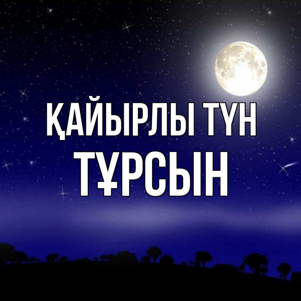 Күн сайын ашық хат с именем, ТҰРСЫН Қайырлы түн ночное небо и лесная опушка при свете луны Онлайн тегін жүктеп алу тілектері бар керемет карта 