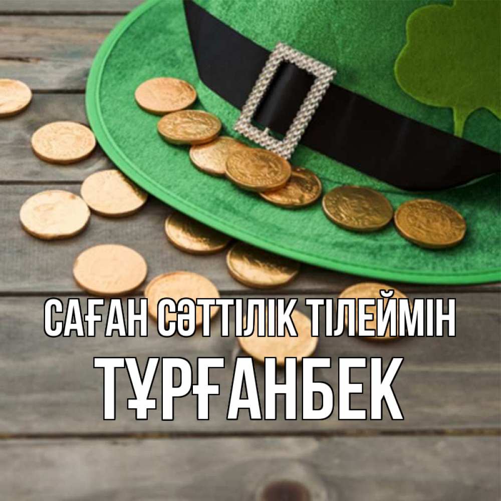 Күн сайын ашық хат с именем, ТҰРҒАНБЕК Саған сәттілік тілеймін монеты Онлайн тегін жүктеп алу тілектері бар керемет карта 