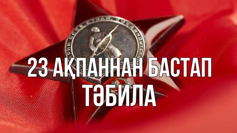 Күн сайын ашық хат с именем, ТӘБИЛА 23 ақпаннан бастап 23 февраля Онлайн тегін жүктеп алу тілектері бар керемет карта 