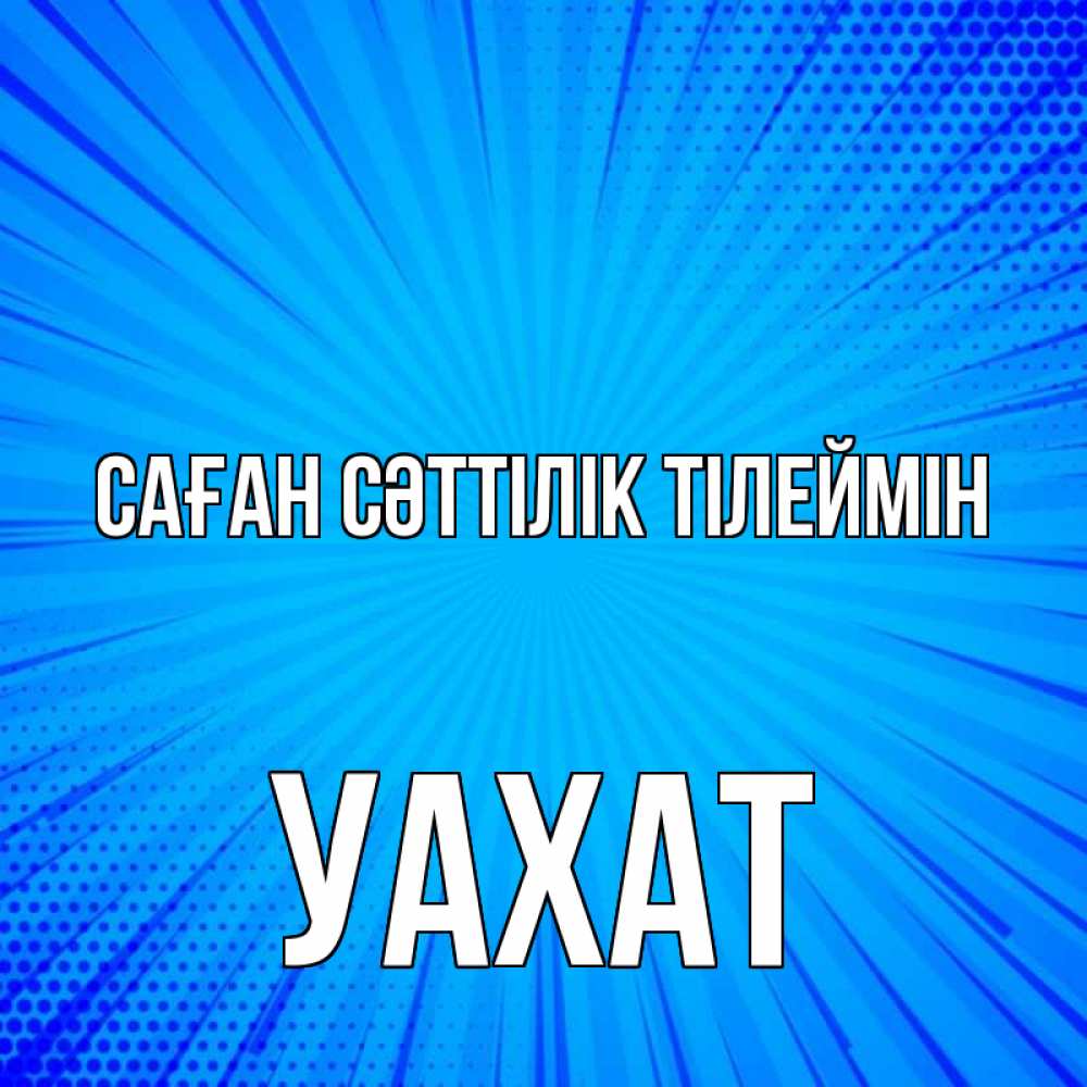 Күн сайын ашық хат с именем, УАХАТ Саған сәттілік тілеймін на удачу Онлайн тегін жүктеп алу тілектері бар керемет карта 