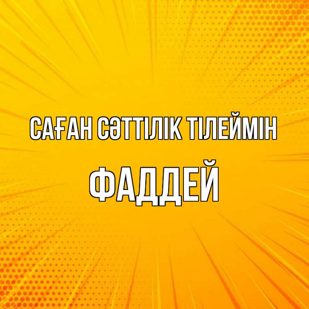 Күн сайын ашық хат с именем, Фаддей Саған сәттілік тілеймін фон Онлайн тегін жүктеп алу тілектері бар керемет карта 