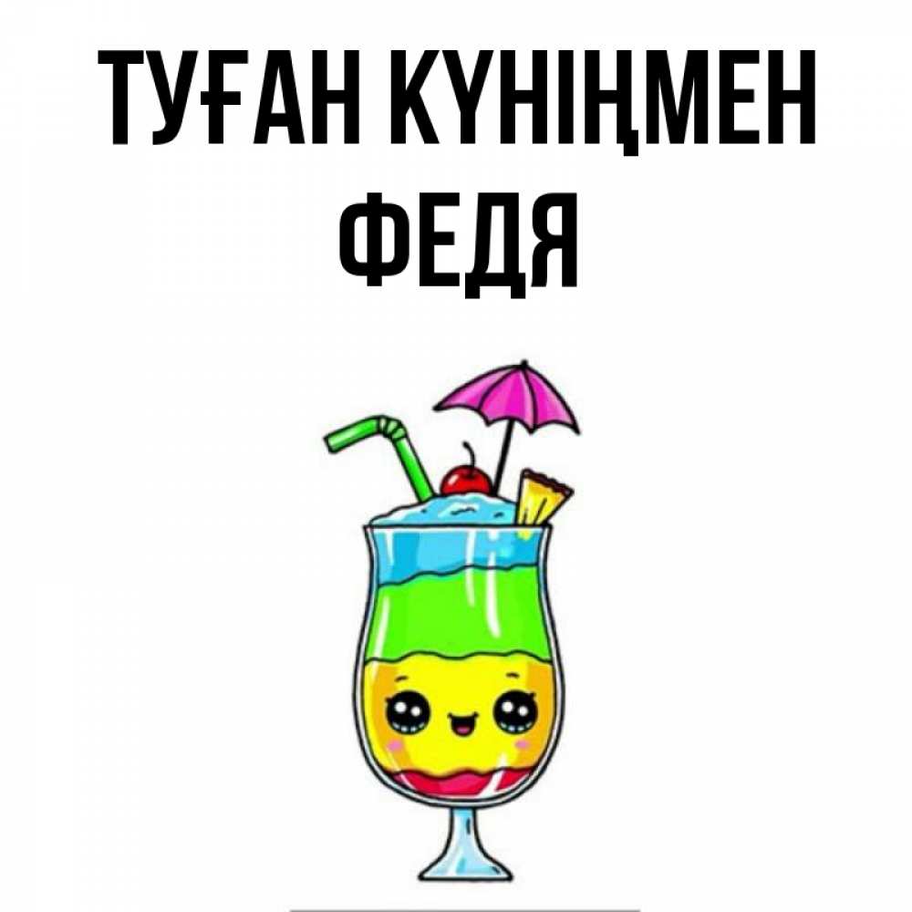 Күн сайын ашық хат с именем, Федя Туған күніңмен с зонтиком Онлайн тегін жүктеп алу тілектері бар керемет карта 