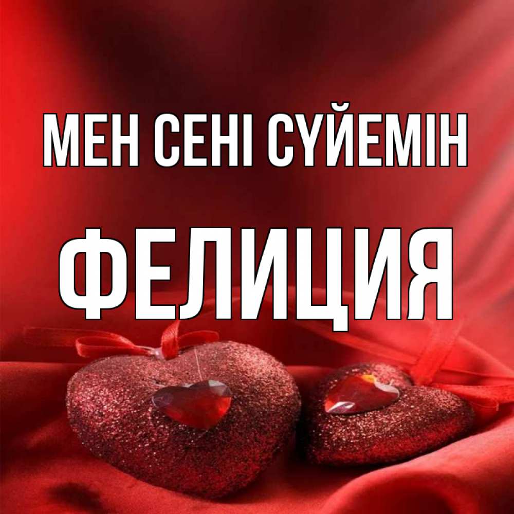 Күн сайын ашық хат с именем, Фелиция Мен сені сүйемін с лентами Онлайн тегін жүктеп алу тілектері бар керемет карта 