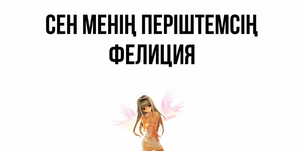 Күн сайын ашық хат с именем, Фелиция Сен менің періштемсің ангел, аниме Онлайн тегін жүктеп алу тілектері бар керемет карта 