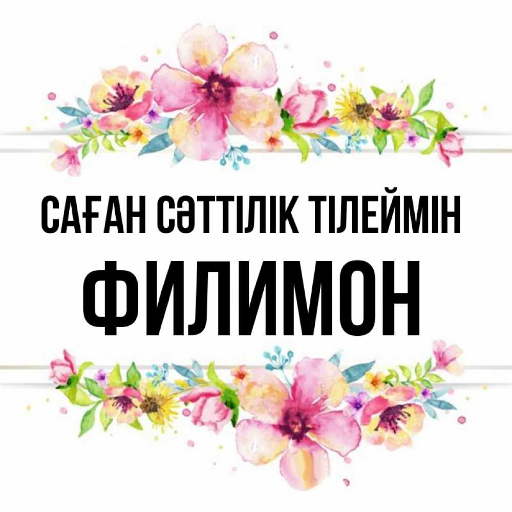 Күн сайын ашық хат с именем, Филимон Саған сәттілік тілеймін пусть повезет 1 Онлайн тегін жүктеп алу тілектері бар керемет карта 