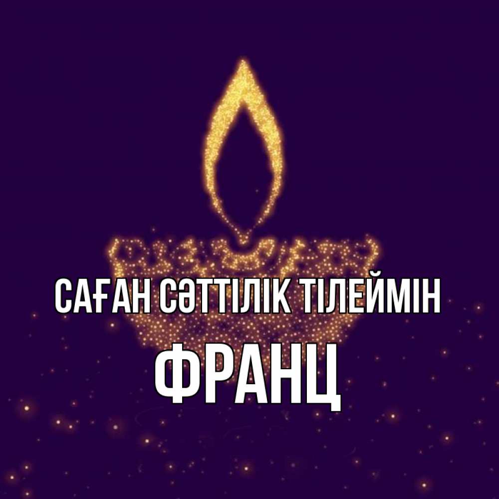 Күн сайын ашық хат с именем, Франц Саған сәттілік тілеймін пусть повезет 2 Онлайн тегін жүктеп алу тілектері бар керемет карта 
