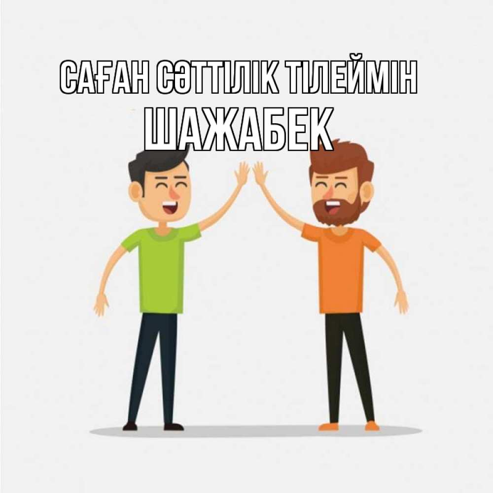 Күн сайын ашық хат с именем, ШАЖАБЕК Саған сәттілік тілеймін гуляют смело Онлайн тегін жүктеп алу тілектері бар керемет карта 