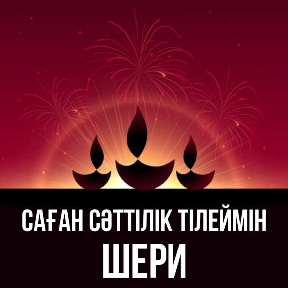 Күн сайын ашық хат с именем, ШЕРИ Саған сәттілік тілеймін праздник Онлайн тегін жүктеп алу тілектері бар керемет карта 