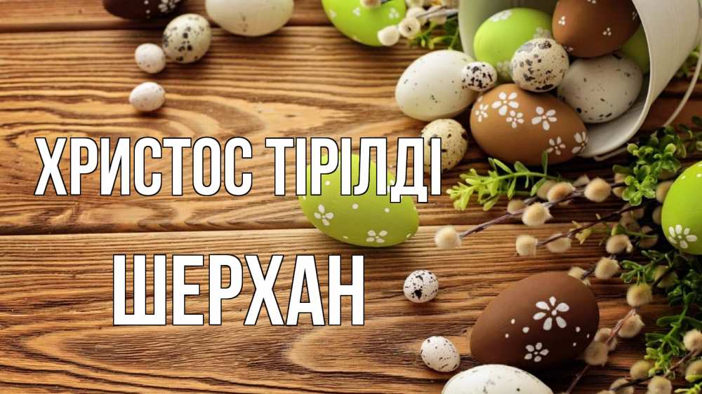 Күн сайын ашық хат с именем, ШЕРХАН Христос тірілді пасха Онлайн тегін жүктеп алу тілектері бар керемет карта 