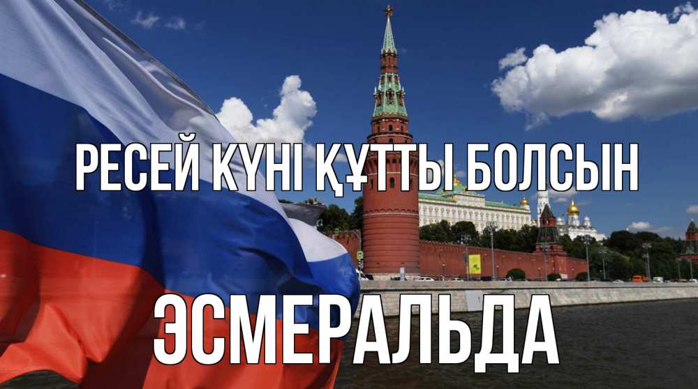 Күн сайын ашық хат с именем, Эсмеральда Ресей күні құтты болсын С днем России Онлайн тегін жүктеп алу тілектері бар керемет карта 