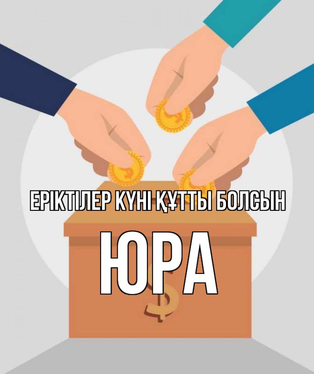 Күн сайын ашық хат с именем, Юра Еріктілер күні құтты болсын с днем волонтера Онлайн тегін жүктеп алу тілектері бар керемет карта 